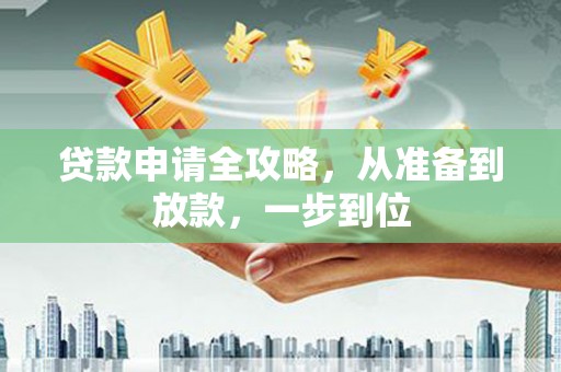 遵化贷款申请全攻略，从准备到放款，一步到位