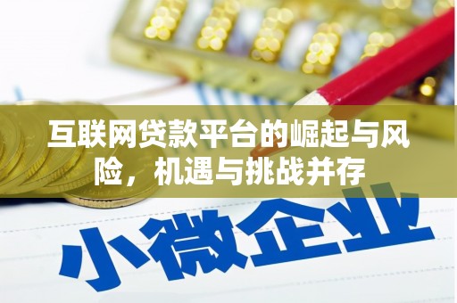 遵化互联网贷款平台的崛起与风险，机遇与挑战并存