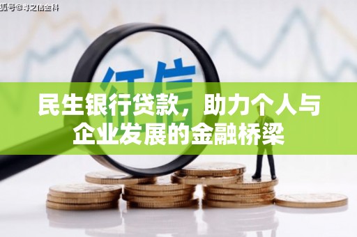 遵化民生银行贷款，助力个人与企业发展的金融桥梁
