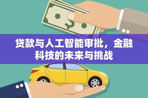 遵化贷款与人工智能审批，金融科技的未来与挑战