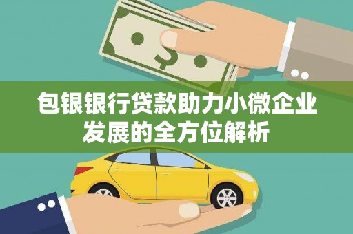 遵化包银银行贷款助力小微企业发展的全方位解析