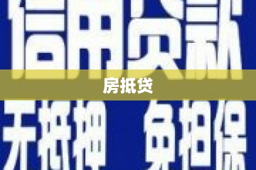遵化房抵贷
