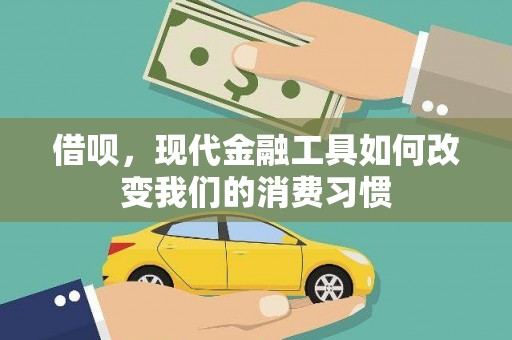遵化借呗，现代金融工具如何改变我们的消费习惯