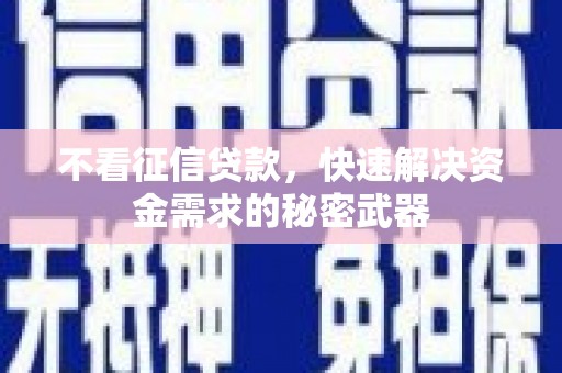 遵化不看征信贷款，快速解决资金需求的秘密武器