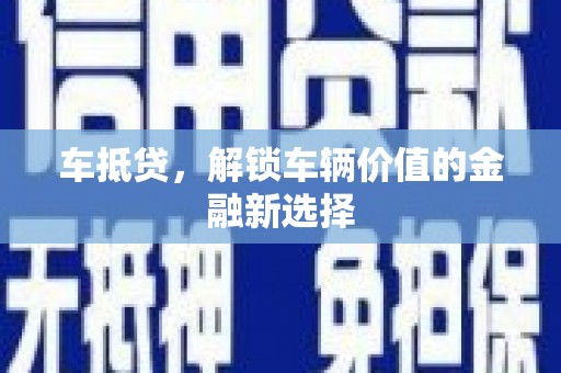 遵化车抵贷，解锁车辆价值的金融新选择