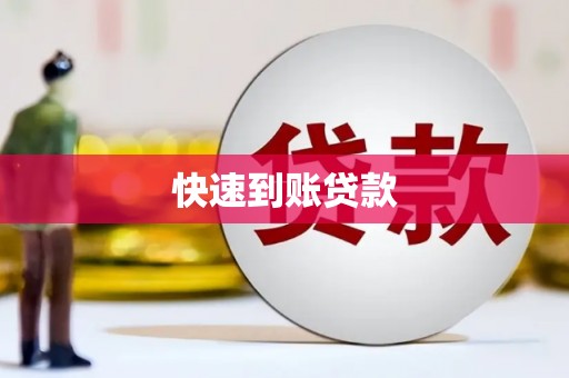 遵化快速到账贷款