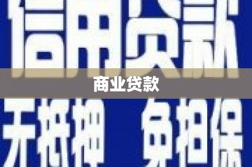 遵化商业贷款