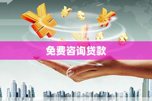 遵化免费咨询贷款