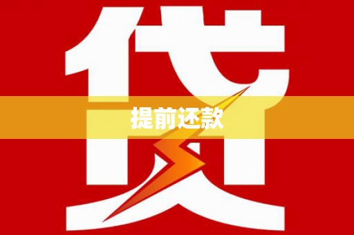 遵化提前还款