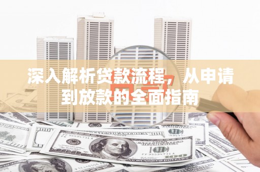 遵化深入解析贷款流程，从申请到放款的全面指南