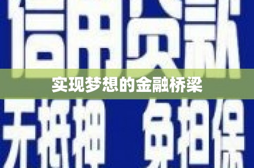 遵化实现梦想的金融桥梁