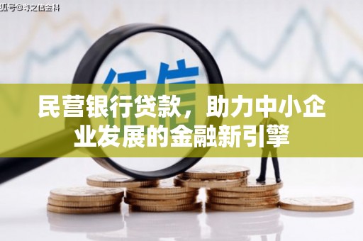 遵化民营银行贷款，助力中小企业发展的金融新引擎