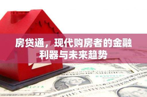 遵化房贷通，现代购房者的金融利器与未来趋势
