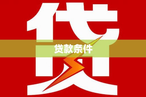 遵化贷款条件