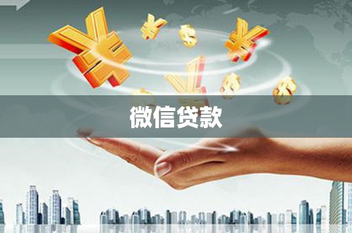 遵化微信贷款