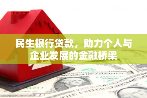 遵化民生银行贷款，助力个人与企业发展的金融桥梁