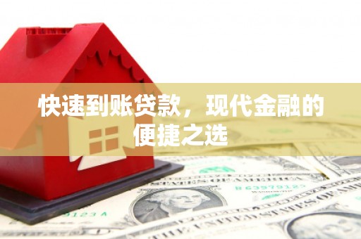 遵化快速到账贷款，现代金融的便捷之选