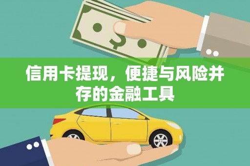 遵化信用卡提现，便捷与风险并存的金融工具