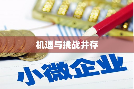 遵化机遇与挑战并存