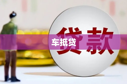 遵化车抵贷