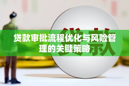 遵化贷款审批流程优化与风险管理的关键策略