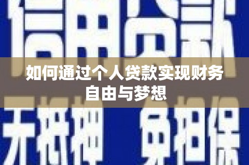 遵化如何通过个人贷款实现财务自由与梦想