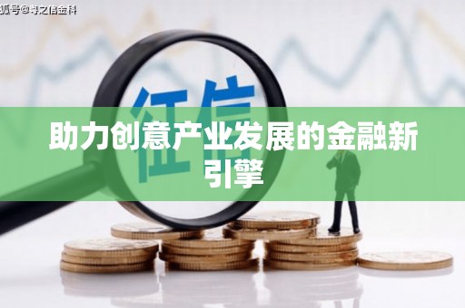 遵化助力创意产业发展的金融新引擎