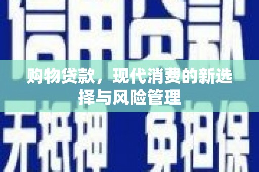 遵化购物贷款，现代消费的新选择与风险管理
