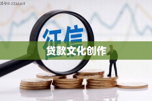 遵化贷款文化创作