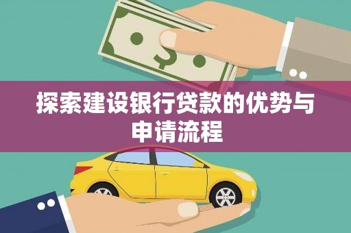 遵化探索建设银行贷款的优势与申请流程