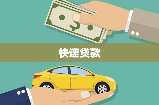遵化快速贷款