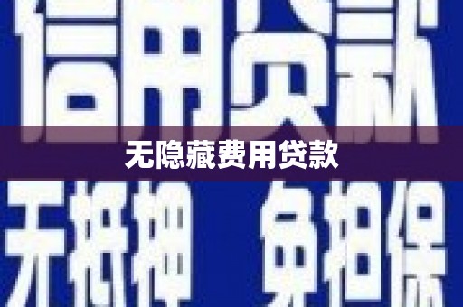 遵化无隐藏费用贷款