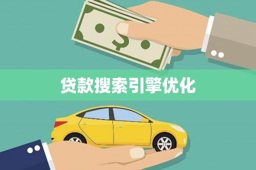 遵化贷款搜索引擎优化