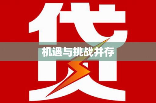 遵化机遇与挑战并存