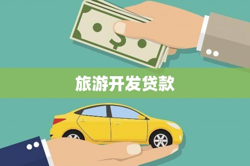 遵化旅游开发贷款