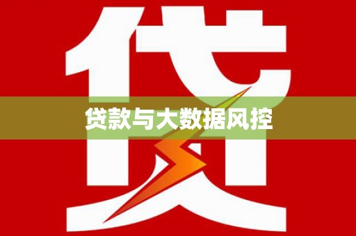 遵化贷款与大数据风控