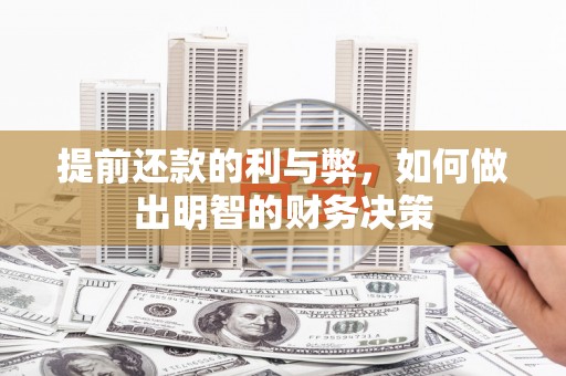 遵化提前还款的利与弊，如何做出明智的财务决策