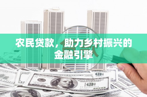 遵化农民贷款，助力乡村振兴的金融引擎
