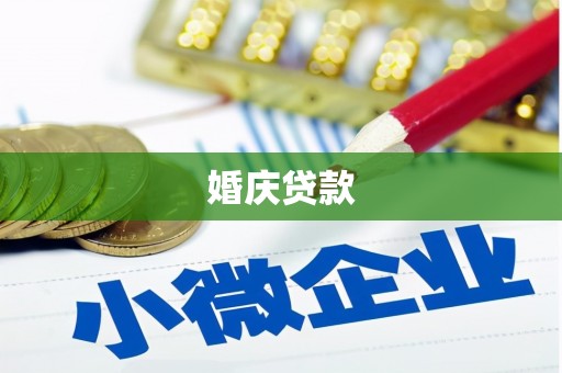 遵化婚庆贷款
