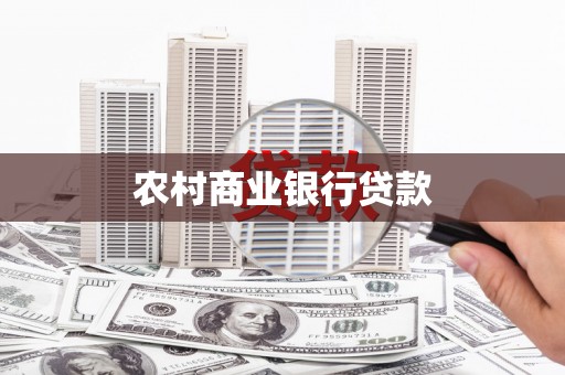 遵化农村商业银行贷款