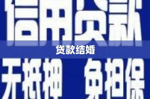 遵化贷款结婚