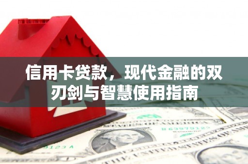 遵化信用卡贷款，现代金融的双刃剑与智慧使用指南