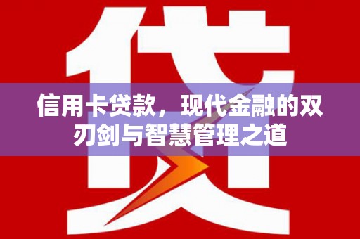 遵化信用卡贷款，现代金融的双刃剑与智慧管理之道