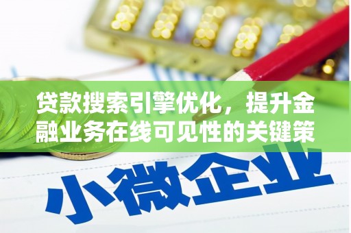 遵化贷款搜索引擎优化，提升金融业务在线可见性的关键策略