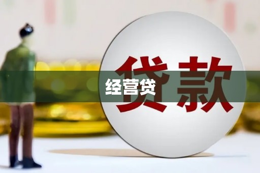 遵化经营贷