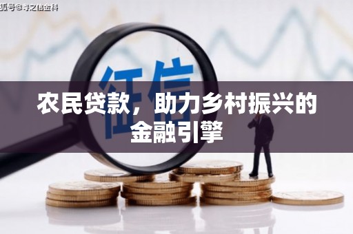 遵化农民贷款，助力乡村振兴的金融引擎