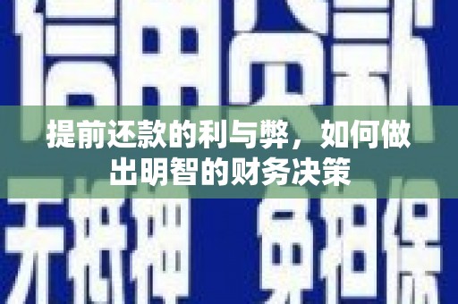 遵化提前还款的利与弊，如何做出明智的财务决策