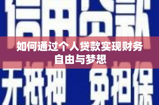 遵化如何通过个人贷款实现财务自由与梦想