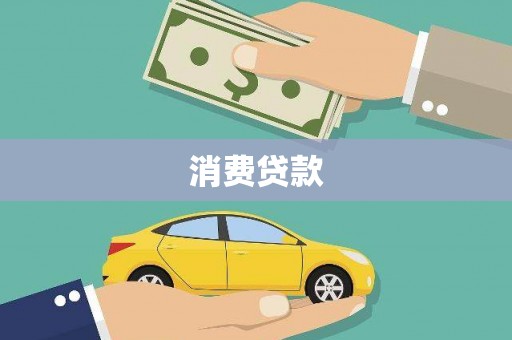 遵化消费贷款