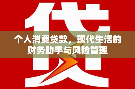 遵化个人消费贷款，现代生活的财务助手与风险管理